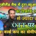 भारत-न्यूजीलैंड मैच में टूटा व्यूअरशिप का रिकॉर्ड