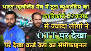 भारत-न्यूजीलैंड मैच में टूटा व्यूअरशिप का रिकॉर्ड