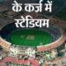रायपुर में भारत-ऑस्ट्रेलिया मैच, पर स्टेडियम में बिजली कनेक्शन नहीं:3.25 करोड़ का बिल बकाया, कंपनी ने काटा कनेक्शन; जनरेटर के भरोसे होगा मैच