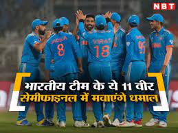 कल सेमीफाइनल में क्या हो सकती है टीम इंडिया की प्लेइंग इलेवन ?