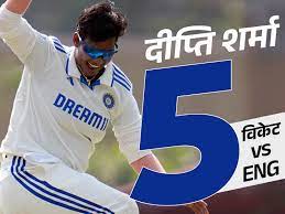 विमेंस टेस्ट में भारत को 478 रन की बढ़त:दूसरे दिन गिरे 19 विकेट, इंग्लैंड 136 पर ऑलआउट; दीप्ति शर्मा को 5 विकेट