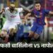 UEFA चैंपियंस लीग के राउंड ऑफ-16 ड्रॉ जारी:बार्सिलोना का मुकाबला नापोली से, रियल मैड्रिड और इंटर मिलान को मिलेगी चुनौती