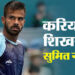 ATP Ranking: पुरुष एकल के टॉप 100 में शामिल हुए सुमित नागल, ऐसा करने वाले 10वें भारतीय खिलाड़ी बनें