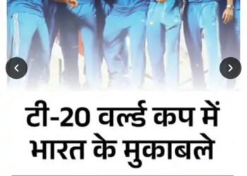 *टी 20 वर्ल्ड कप/भारत और पाकिस्तान के बीच 9 जून को मुकाबला*