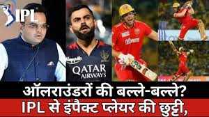ऑलराउंडरों की बल्ले-बल्ले? IPL से इंपैक्ट प्लेयर की होगी छुट्टी