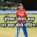 IPL 2024: क्या इंपेक्ट प्लेयर रूल हटने से पहले जैसा हो जाएगा IPL? रिकी पोंटिंग ने समझाया