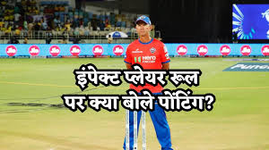 IPL 2024: क्या इंपेक्ट प्लेयर रूल हटने से पहले जैसा हो जाएगा IPL? रिकी पोंटिंग ने समझाया