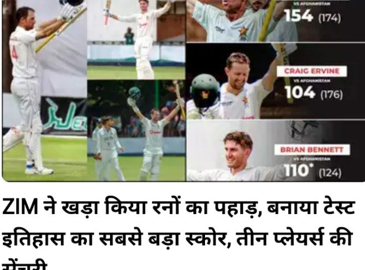 जिम्बाब्वे ने खड़ा किया रनों का पहाड़, बनाया टेस्ट इतिहास का सबसे बड़ा स्कोर, तीन प्लेयर्स की सेंचुरी
