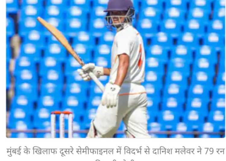 रणजी ट्रॉफी- पहले दिन केरल का स्कोर-206/4:सेमीफाइनल में कप्तान सचिन बेबी 69 रन पर नाबाद; विदर्भ ने मुंबई के खिलाफ 305 रन बनाए