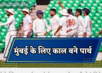 Ranji Trophy: कौन हैं पार्थ रेखाडे, जिन्होंने मुंबई पर कहर बरपाया
