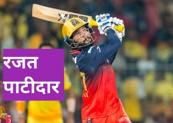 IPL में बेंगलुरु की लगातार दूसरी जीत:चेन्नई को चेपॉक में 17 साल बाद हराया; कप्तान पाटीदार की फिफ्टी