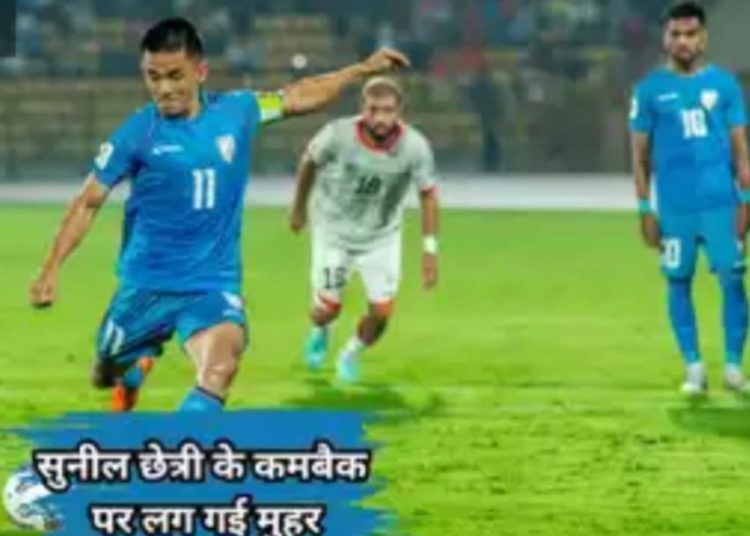 दिग्गज फुटबॉलर सुनील छेत्री करेंगे भारतीय टीम में वापसी, फीफा के लिए संन्यास से लिया यू टर्न