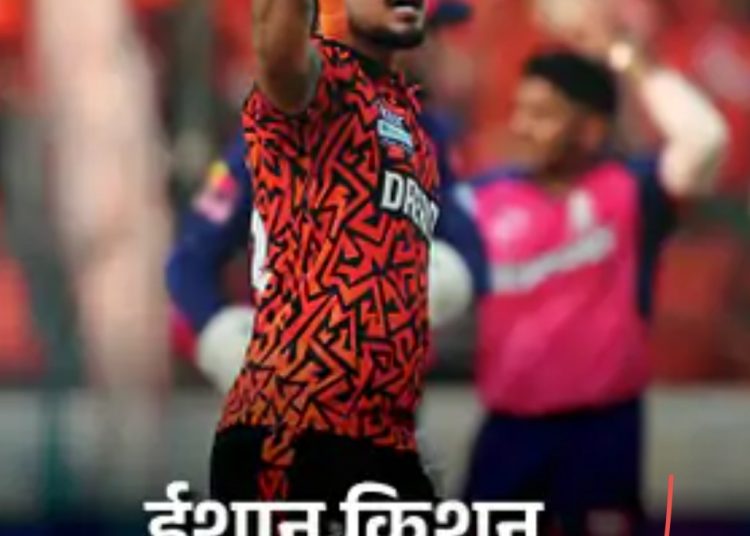 हैदराबाद IPL का दूसरा सबसे बड़ा स्कोर बनाकर जीता:राजस्थान को 44 रनों से हराया, ईशान ने शतक बनाया; हेड की फिफ्टी