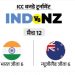 चैंपियंस ट्रॉफी फाइनल में 25 साल बाद आज भारत-न्यूजीलैंड का मुकाबला