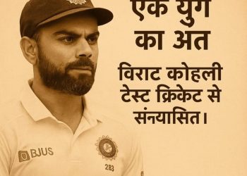 विराट कोहली का संन्यास: एक* *गौरवशाली युग का अंत