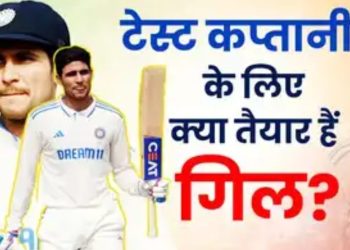 टेस्ट टीम की कप्तानी के लिए कितने तैयार हैं शुभमन गिल?