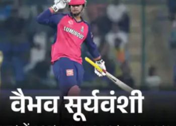 14 साल के वैभव सूर्यवंशी के तूफान में उड़ी सीएसके की टीम, राजस्थान ने जीत के साथ किया सीजन का अंत