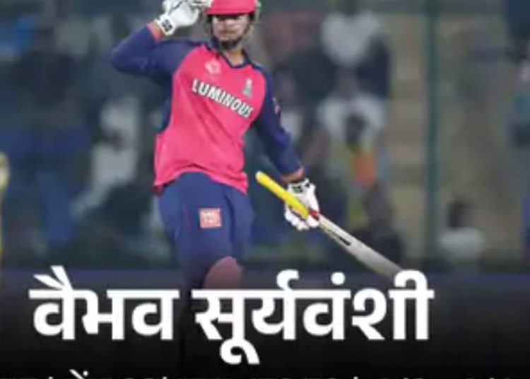 14 साल के वैभव सूर्यवंशी के तूफान में उड़ी सीएसके की टीम, राजस्थान ने जीत के साथ किया सीजन का अंत