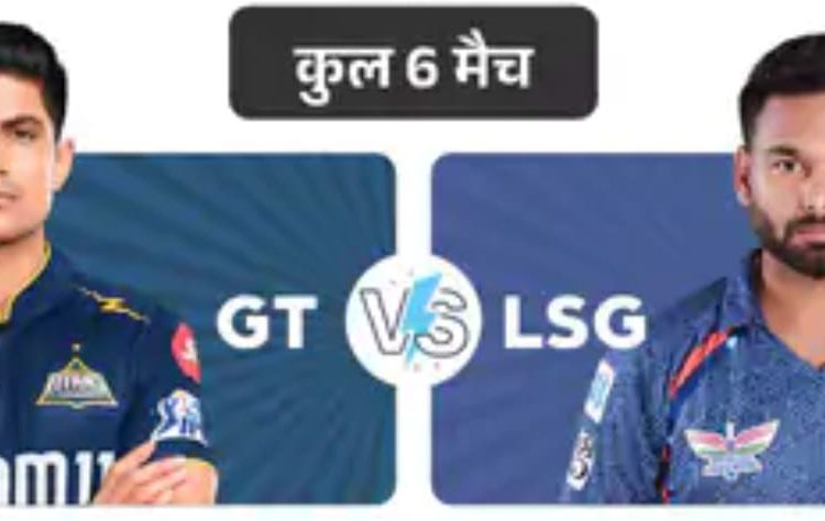 आज GT vs LSG:सीजन में दूसरी बार होगा सामना, पिछले मैच में लखनऊ जीती थी