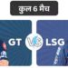 आज GT vs LSG:सीजन में दूसरी बार होगा सामना, पिछले मैच में लखनऊ जीती थी