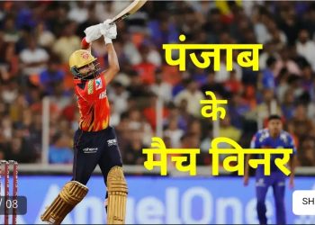 IPL / किंग बनने से पंजाब एक कदम दूर