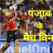 IPL / किंग बनने से पंजाब एक कदम दूर