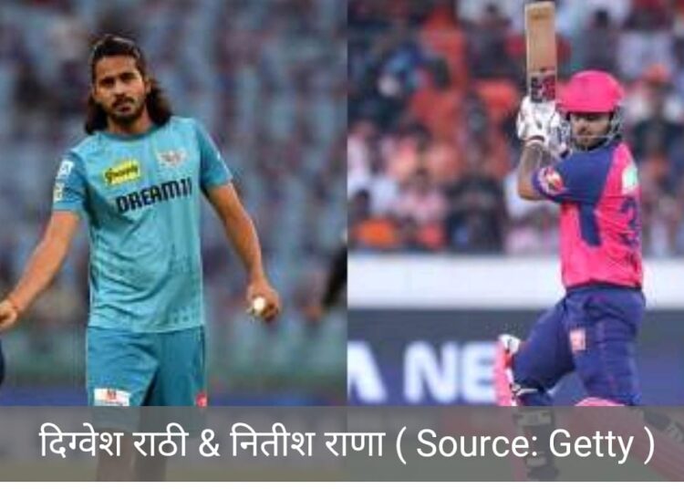 दिग्वेश राठी के साथ लड़ाई पर नितीश राणा ने तोड़ी चुप्पी