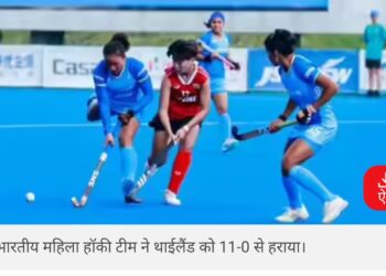 थाईलैंड के खिलाफ भारतीय महिलाओं ने दागे 11 गोल