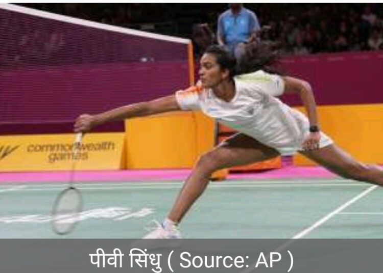 सिंधु की जीत का सिलसिला रुका