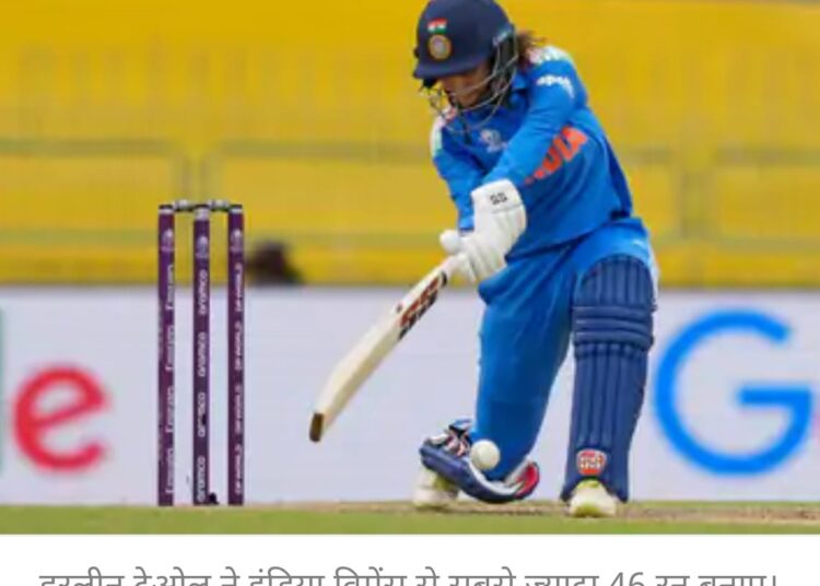विमेंस वर्ल्डकप-भारत ने पाकिस्तान को 248 रन का टारगेट दिया:हरलीन देओल ने 46 बनाए