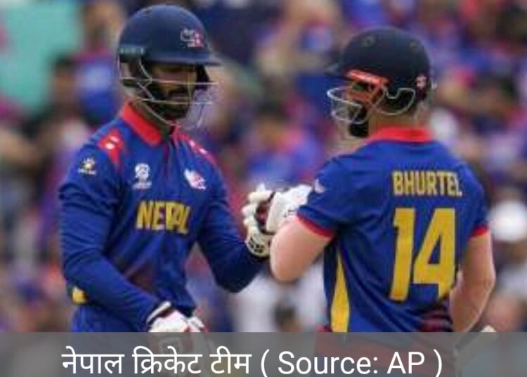 t20 वर्ल्ड कप के लिए भारत के पड़ोसी देश नेपाल ने किया क्वालीफाई
