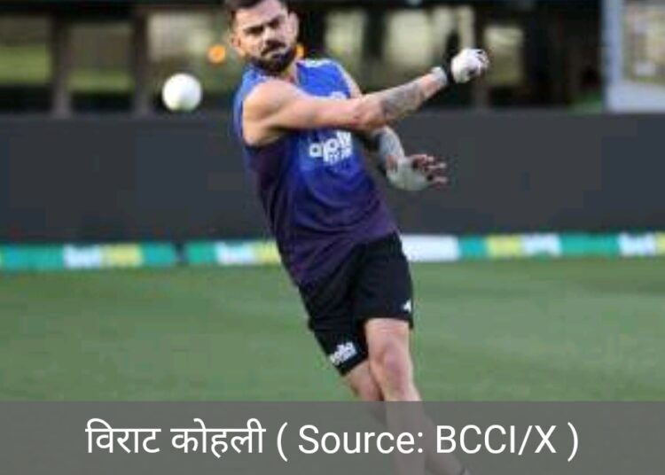 प्रेक्टिस देखकर लग रहा है कोहली पुराने रंग में