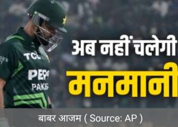 अब नहीं चलेगी बाबर आजम की मनमानी