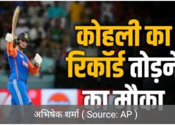 अभिषेक शर्मा के पास कोहली के रिकॉर्ड को तोड़ने का मौका