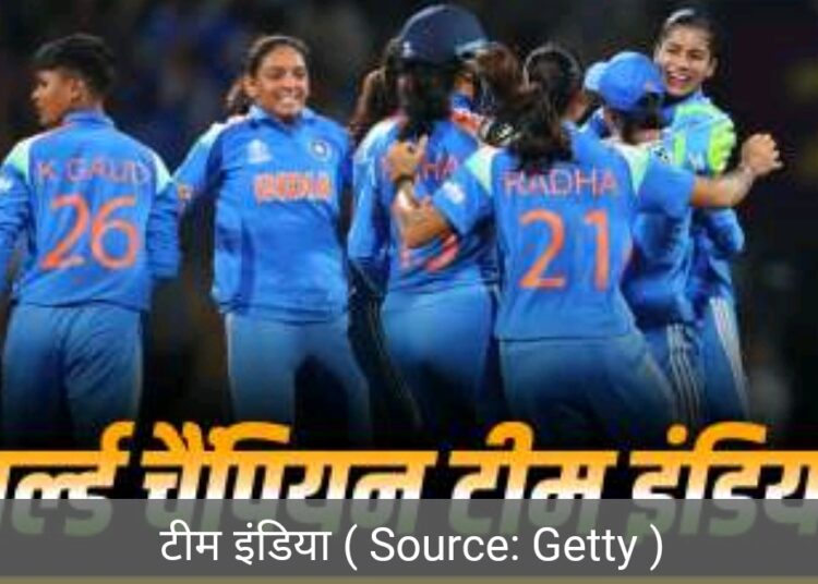 देश की बेटियां क्रिकेट में वर्ल्ड चैंपियन, फाइनल में दक्षिण अफ्रीका को 52 रन से हराया