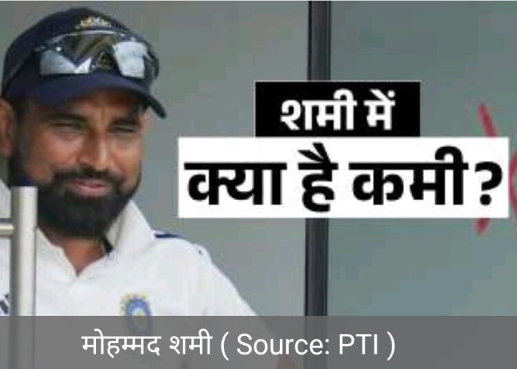 मोहम्मद शमी का गुनाह क्या है ?