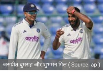 गिल और बुमराह कब भारत लौटेंगे ?