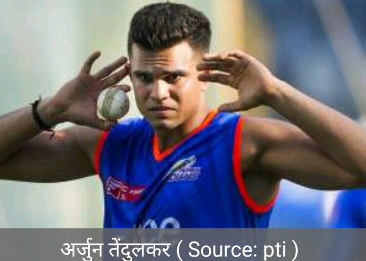 मुंबई इंडियंस से बाहर होते ही अर्जुन तेंडुलकर का गेंद से कमाल