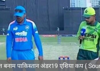 एशिया कप | भारतीय अंडर-19 टीम ने पाकिस्तान को आसानी से हराया