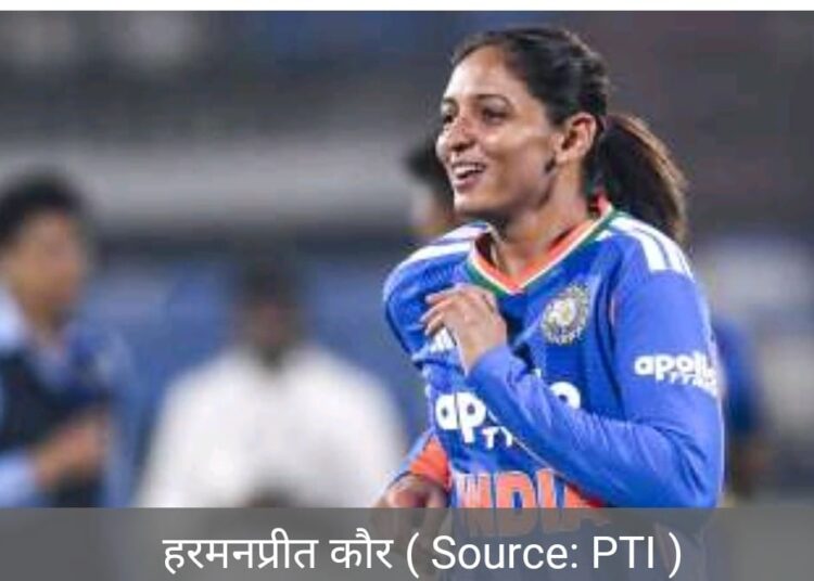 हरमनप्रीत कौर ने बतौर कप्तान किया बड़ा कमाल