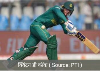 दक्षिण अफ्रीका के क्विंटन डि कॉक का बड़ा कमाल