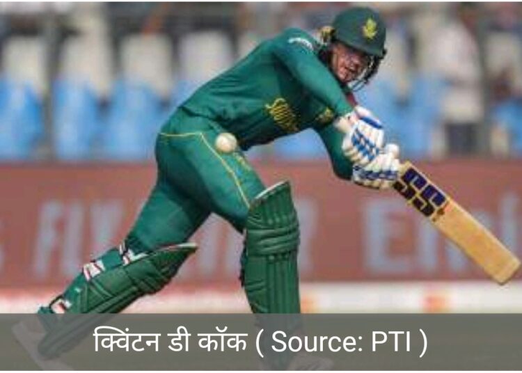 दक्षिण अफ्रीका के क्विंटन डि कॉक का बड़ा कमाल