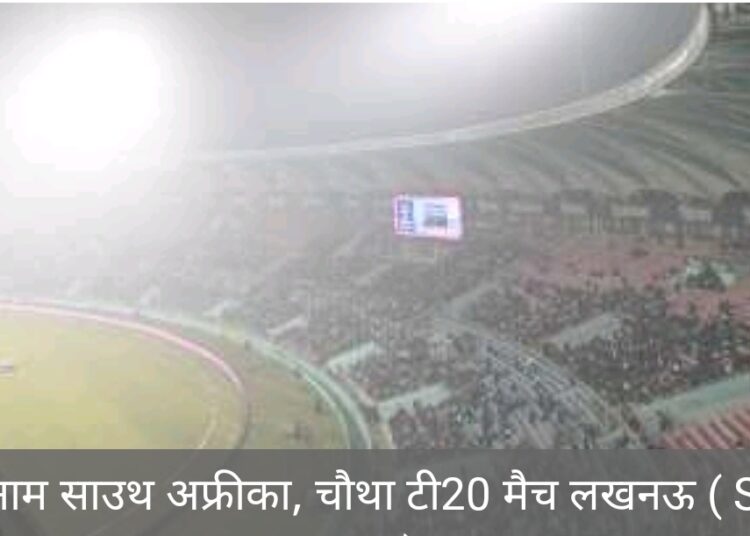 घने कोहरे के कारण लखनऊ में t20 मैच रद्द