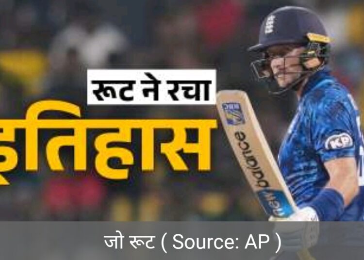 जो रुट ने इंग्लैंड के लिए सबसे ज्यादा प्लेयर ऑफ द मैच का अवार्ड जीता