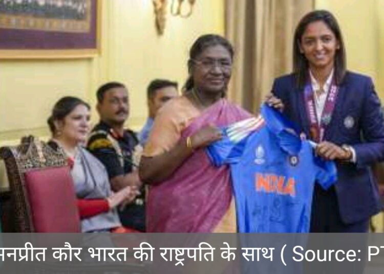 पापा को प्रेसिडेंट हाउस से आया था कॉल/हरमनप्रीत कौर