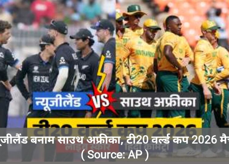 t20 वर्ल्ड कप /न्यूजीलैंड को मिली दक्षिण अफ्रीका  के खिलाफ एक तरफा जीत