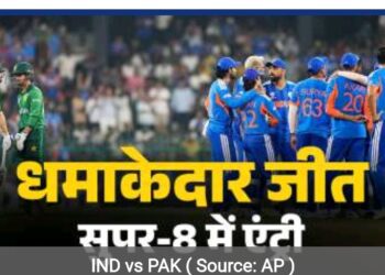 टी20 वर्ल्ड कप में भारत ने पाकिस्तान को आठवीं बार हराया