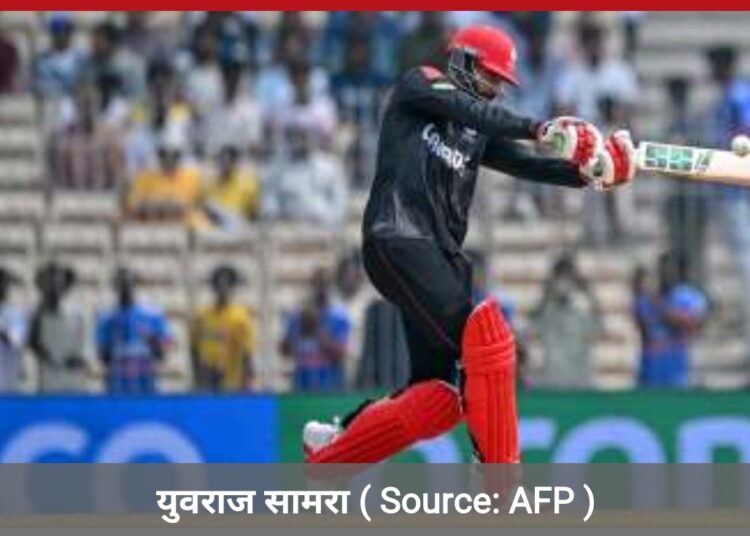 कनाडा के युवराज सामरा ने t20 वर्ल्ड कप में बनाया वर्ल्ड रिकॉर्ड