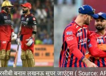 डिफेंडिंग चैंपियन आरसीबी का कैसा है लखनऊ के खिलाफ रिकॉर्ड ?