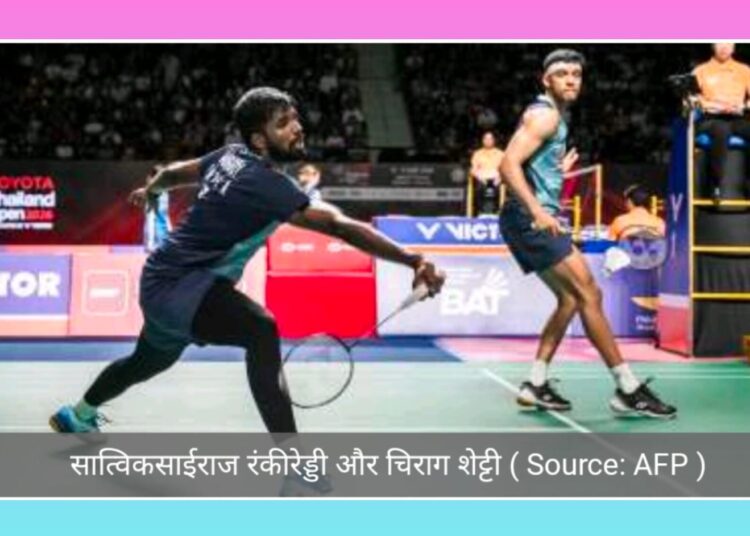 सात्विक और चिराग की जोड़ी थाईलैंड ओपन के फाइनल में